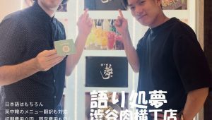 観光客に大人気の渋谷で、渋谷肉横丁の語り処夢がMr.Menuを導入した理由