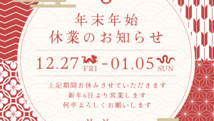 年末年始休業のお知らせ（2024年）
