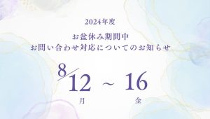 お盆休み期間中のお問い合わせ対応についてのお知らせ（2024年）